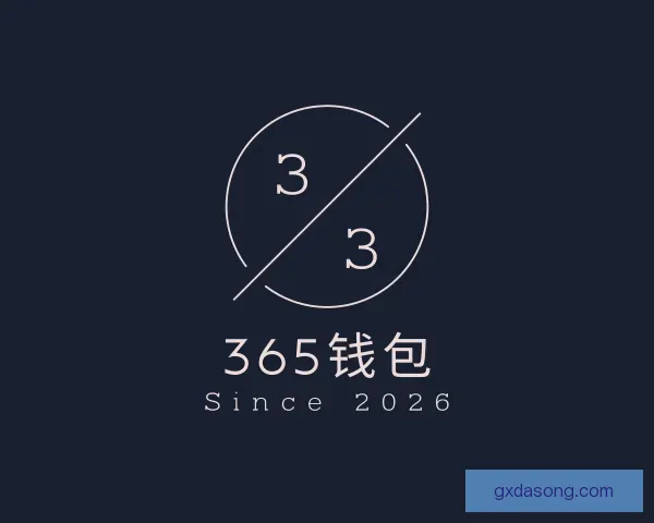 认识365钱包
